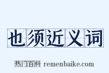 也须近义词是什么意思的图片